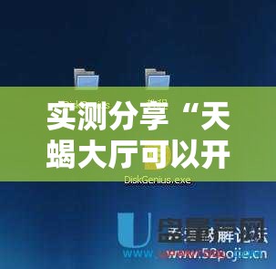实测分享“天蝎大厅可以开挂吗”2026开挂教程步骤