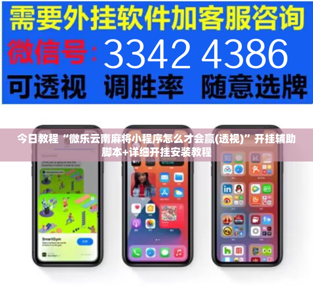 今日教程“微乐云南麻将小程序怎么才会赢(透视)”开挂辅助脚本+详细开挂安装教程
