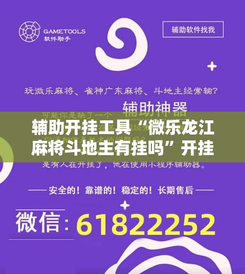 辅助开挂工具“微乐龙江麻将斗地主有挂吗”开挂辅助脚本+详细开挂安装教程