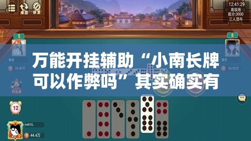 万能开挂辅助“小南长牌可以作弊吗”其实确实有挂