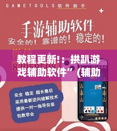 教程更新!：拱趴游戏辅助软件”(辅助神器)开挂详细教程