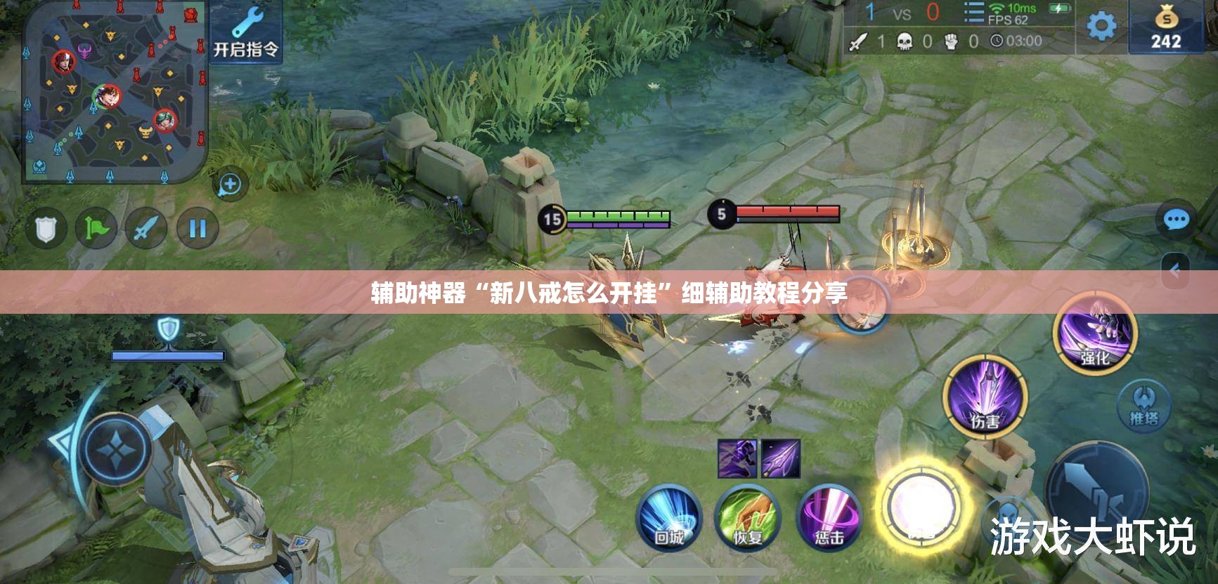辅助神器“新八戒怎么开挂”细辅助教程分享
