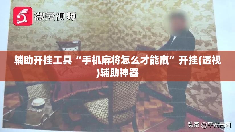 辅助开挂工具“手机麻将怎么才能赢”开挂(透视)辅助神器