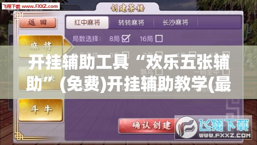 开挂辅助工具“欢乐五张辅助”(免费)开挂辅助教学(最新辅助开挂教程)