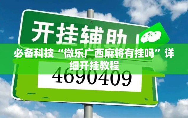 必备科技“微乐广西麻将有挂吗”详细开挂教程