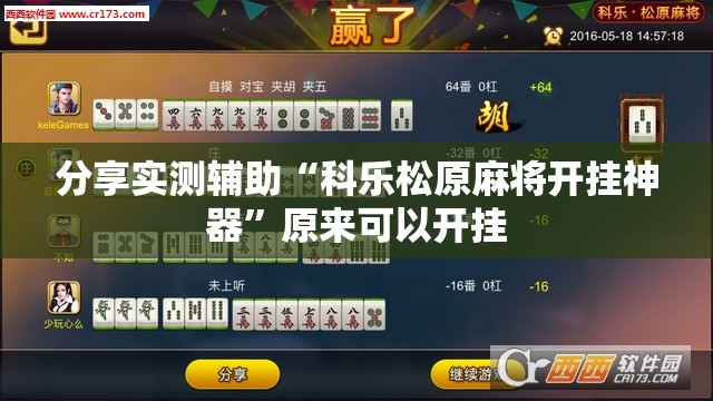 分享实测辅助“科乐松原麻将开挂神器”原来可以开挂
