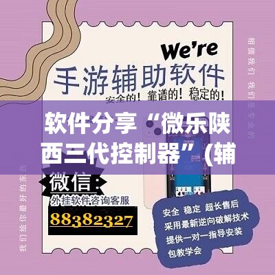 软件分享“微乐陕西三代控制器”(辅助神器)开挂详细教程