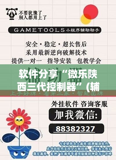 软件分享“微乐陕西三代控制器	”(辅助神器)开挂详细教程