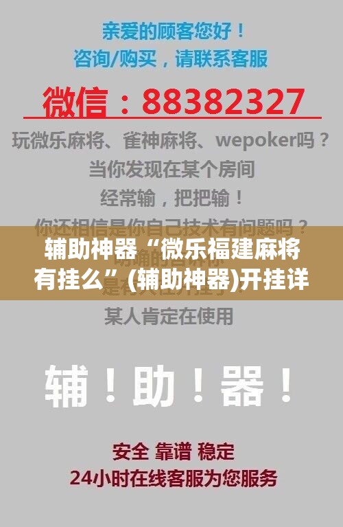 辅助神器“微乐福建麻将有挂么”(辅助神器)开挂详细教程