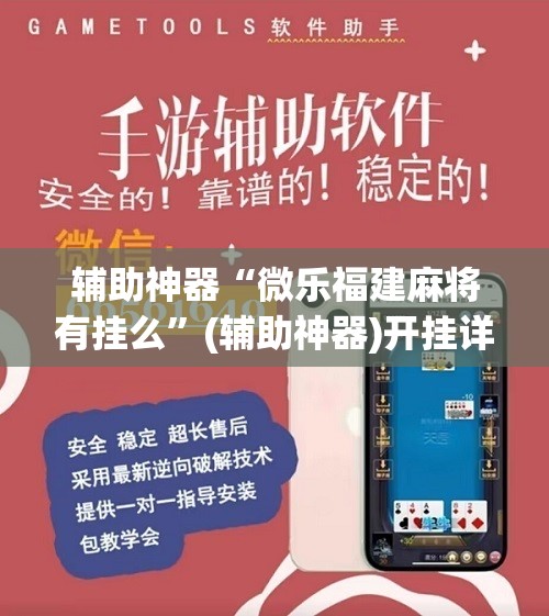 辅助神器“微乐福建麻将有挂么”(辅助神器)开挂详细教程