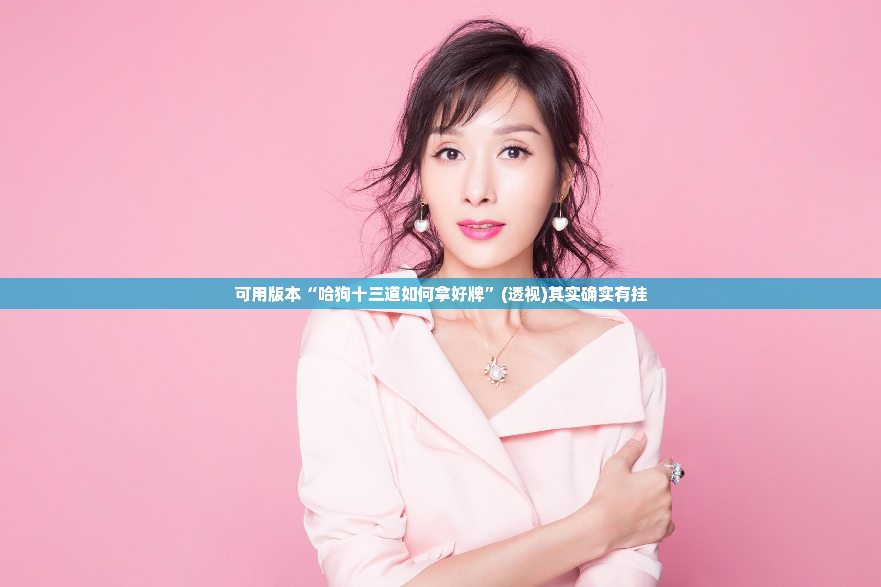 可用版本“哈狗十三道如何拿好牌”(透视)其实确实有挂