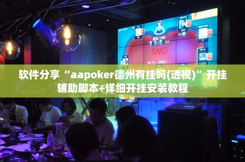 软件分享“aapoker德州有挂吗(透视)”开挂辅助脚本+详细开挂安装教程