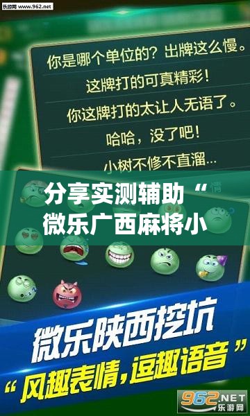 分享实测辅助“微乐广西麻将小程序有挂吗”开挂(透视)辅助神器