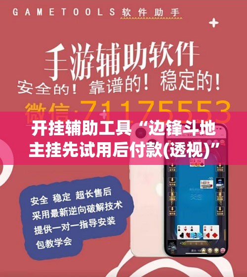 开挂辅助工具“边锋斗地主挂先试用后付款(透视)”开挂辅助脚本+详细开挂安装教程