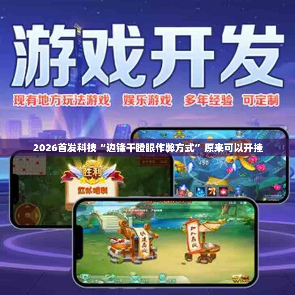 2026首发科技“边锋干瞪眼作弊方式”原来可以开挂
