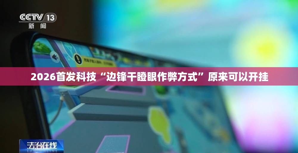 2026首发科技“边锋干瞪眼作弊方式”原来可以开挂
