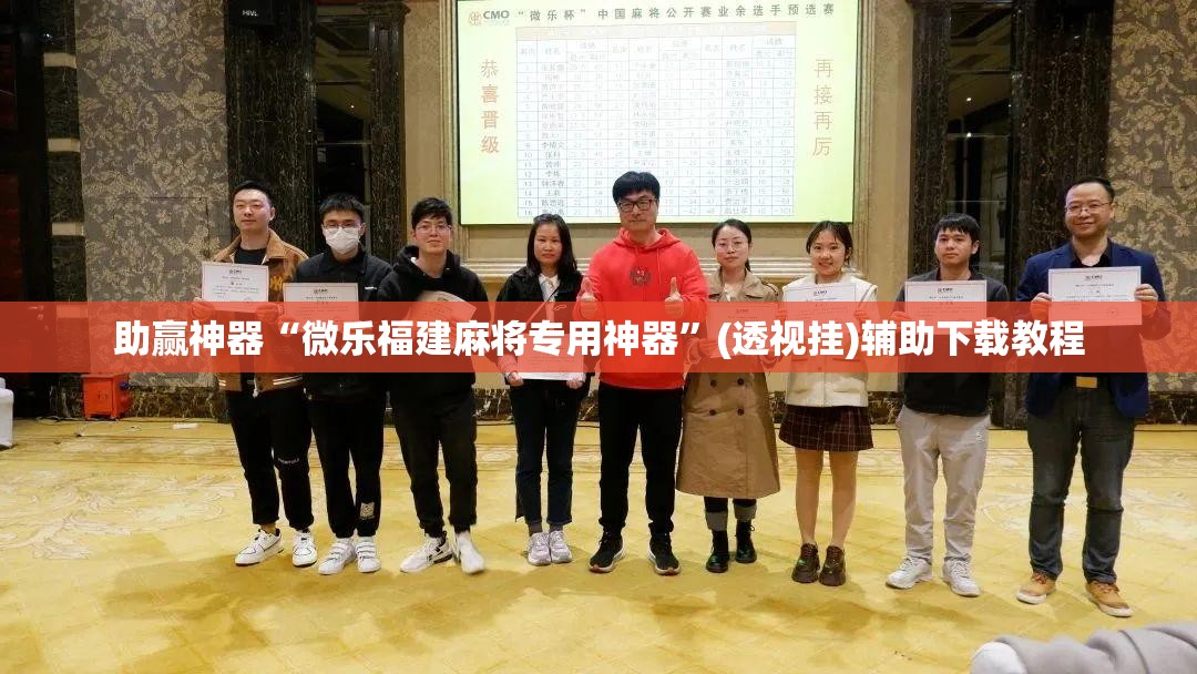 助赢神器“微乐福建麻将专用神器”(透视挂)辅助下载教程