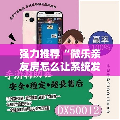强力推荐“微乐亲友房怎么让系统发好牌”详细外挂透视辅助软件教程