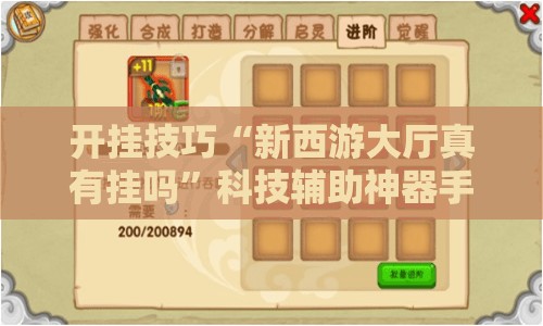 开挂技巧“新西游大厅真有挂吗”科技辅助神器手机版