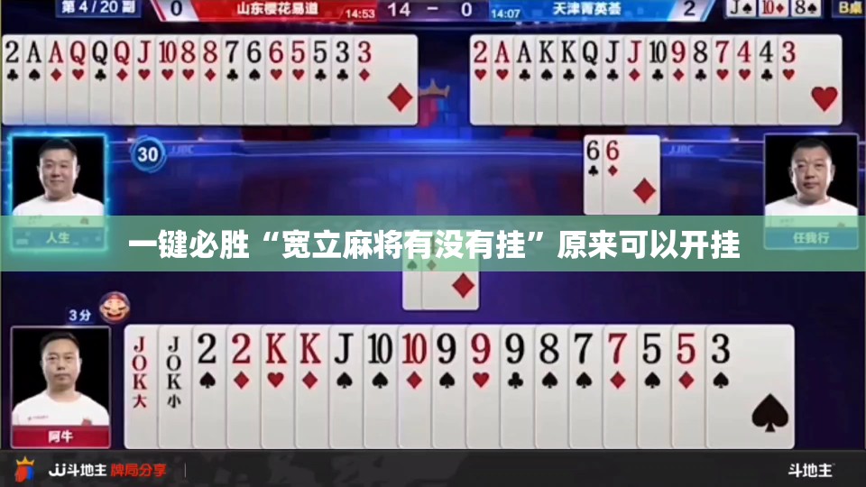 一键必胜“宽立麻将有没有挂	”原来可以开挂