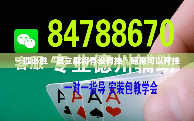一键必胜“宽立麻将有没有挂”原来可以开挂