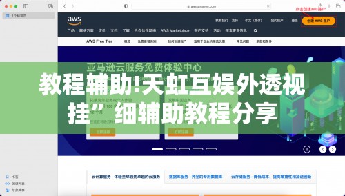 教程辅助!天虹互娱外透视挂”细辅助教程分享