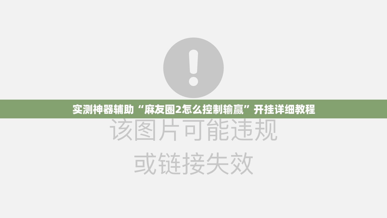 实测神器辅助“麻友圈2怎么控制输赢”开挂详细教程