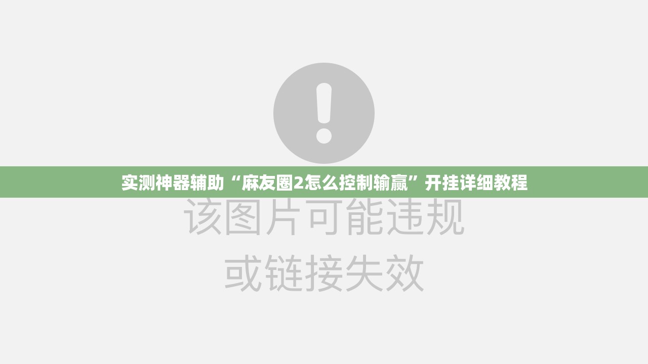 实测神器辅助“麻友圈2怎么控制输赢”开挂详细教程