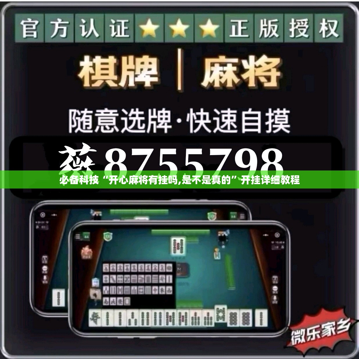 必备科技“开心麻将有挂吗,是不是真的”开挂详细教程