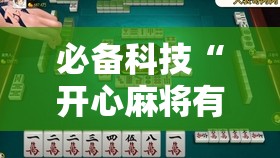 必备科技“开心麻将有挂吗,是不是真的”开挂详细教程