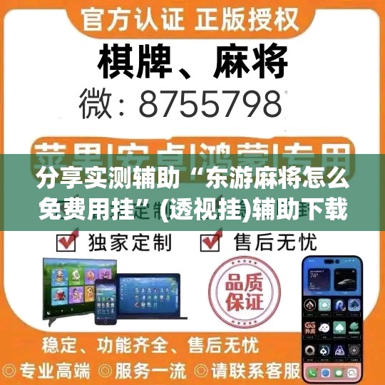 分享实测辅助“东游麻将怎么免费用挂”(透视挂)辅助下载教程