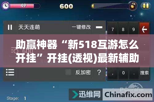 助赢神器“新518互游怎么开挂”开挂(透视)最新辅助详细