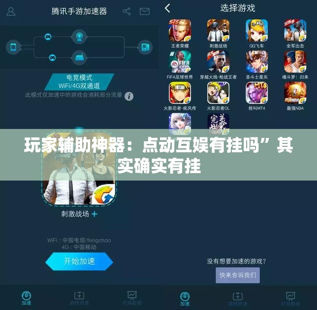 玩家辅助神器：点动互娱有挂吗”其实确实有挂