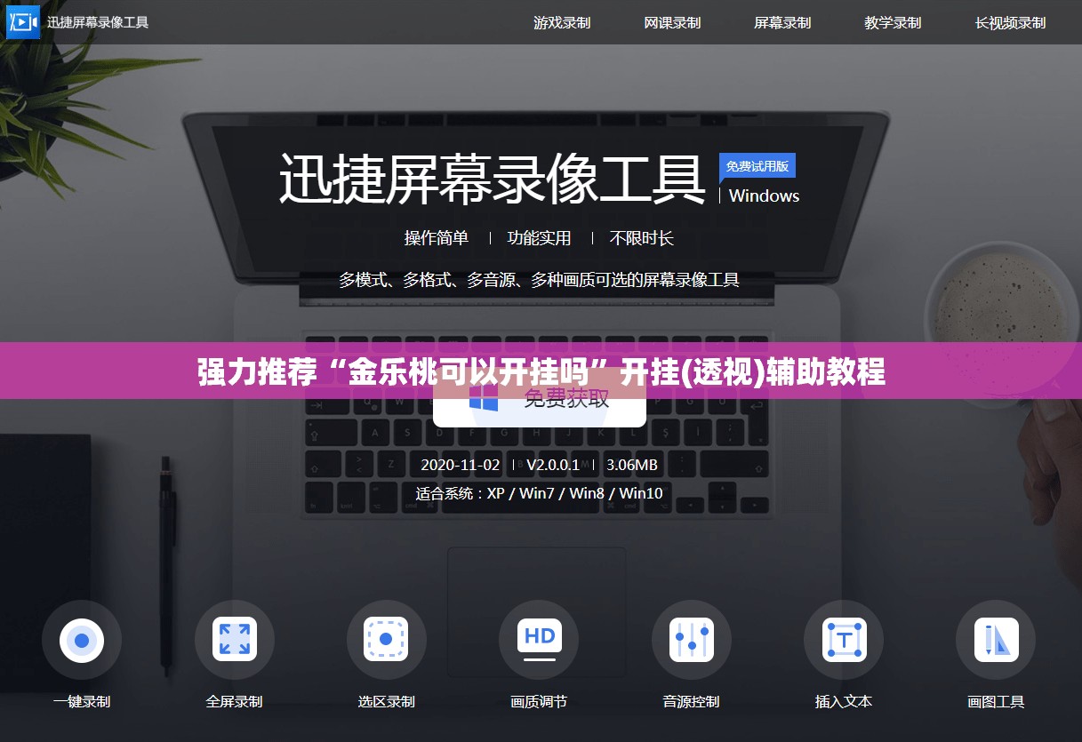 强力推荐“金乐桃可以开挂吗”开挂(透视)辅助教程