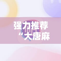 强力推荐“大唐麻将挂神器”细辅助教程分享