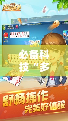 必备科技“多乐跑得快怎么拿好牌	”开挂详细教程