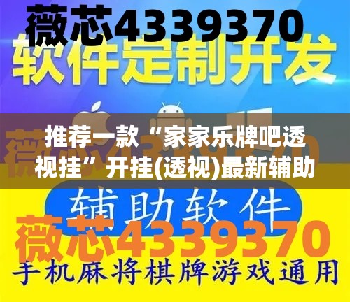 推荐一款“家家乐牌吧透视挂”开挂(透视)最新辅助详细