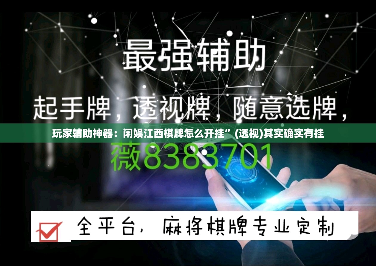 玩家辅助神器：闲娱江西棋牌怎么开挂”(透视)其实确实有挂