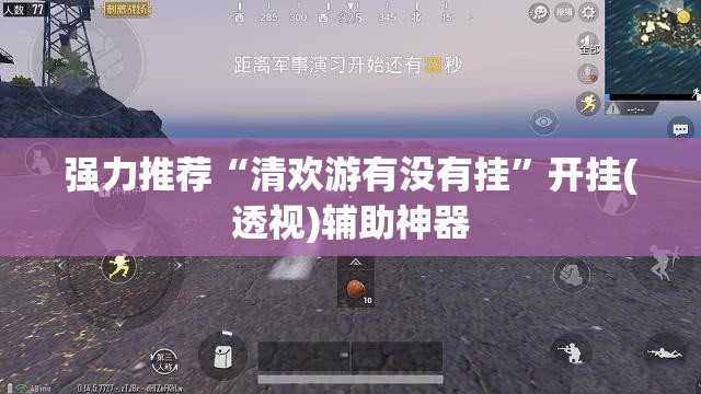 强力推荐“清欢游有没有挂	”开挂(透视)辅助神器