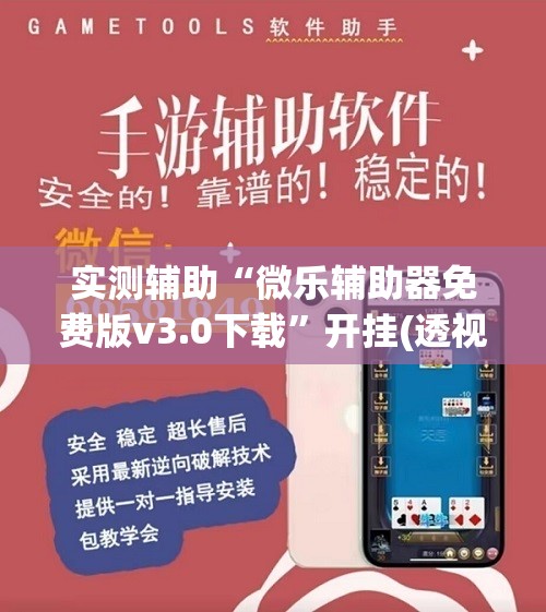 实测辅助“微乐辅助器免费版v3.0下载”开挂(透视)最新辅助详细