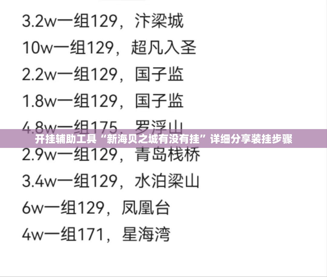 开挂辅助工具“新海贝之城有没有挂	”详细分享装挂步骤