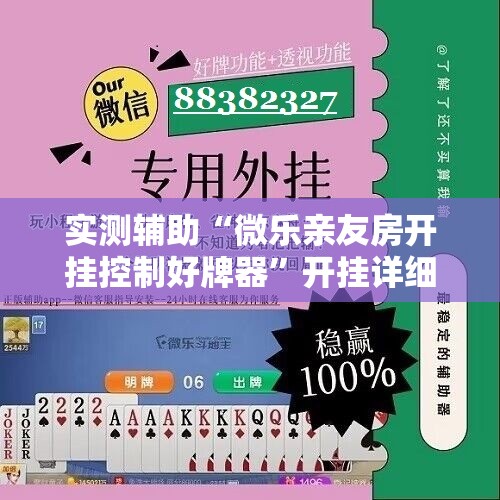 实测辅助“微乐亲友房开挂控制好牌器”开挂详细教程