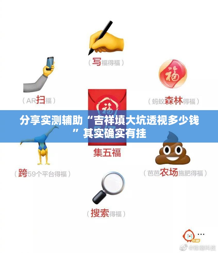 分享实测辅助“吉祥填大坑透视多少钱”其实确实有挂