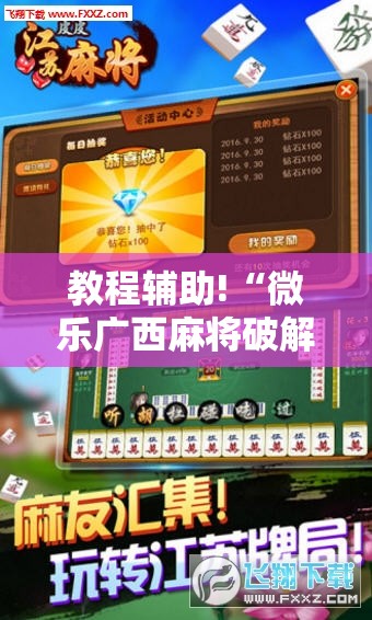 教程辅助!“微乐广西麻将破解器”科技辅助神器手机版