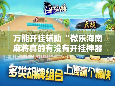 万能开挂辅助“微乐海南麻将真的有没有开挂神器”开挂详细教程