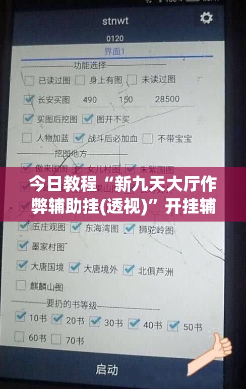 今日教程“新九天大厅作弊辅助挂(透视)”开挂辅助脚本+详细开挂安装教程