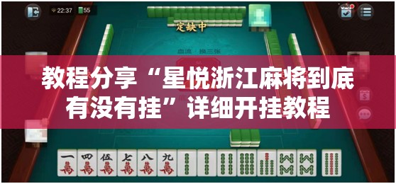 教程分享“星悦浙江麻将到底有没有挂	”详细开挂教程