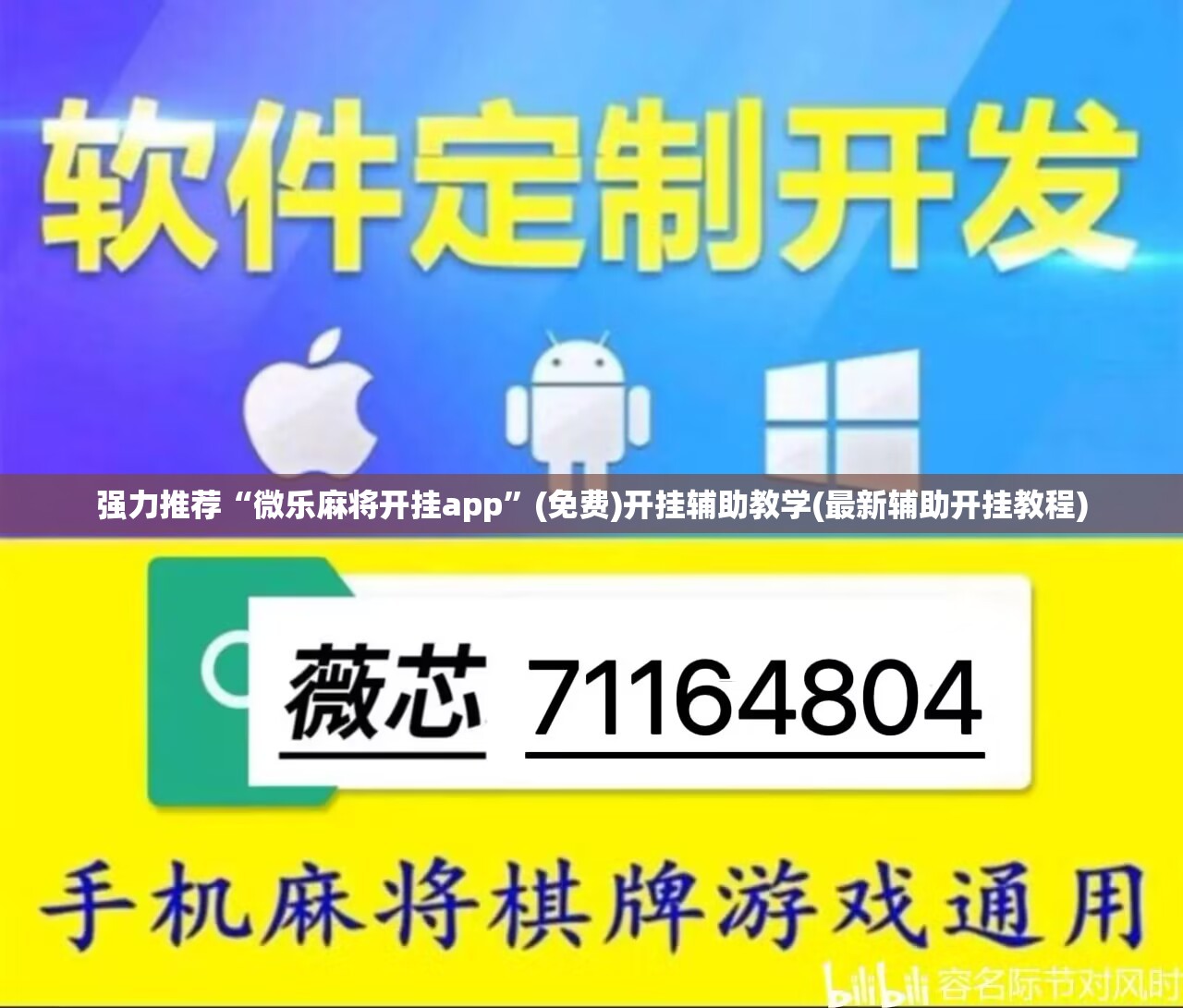 强力推荐“微乐麻将开挂app”(免费)开挂辅助教学(最新辅助开挂教程)