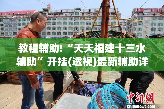 教程辅助!“天天福建十三水辅助”开挂(透视)最新辅助详细