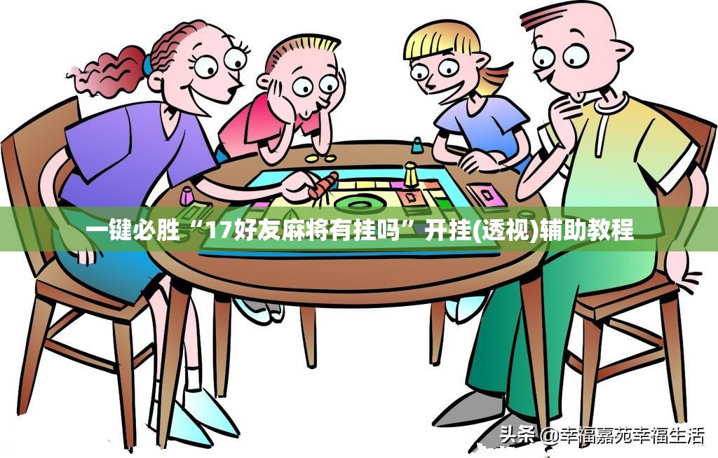 一键必胜“17好友麻将有挂吗”开挂(透视)辅助教程